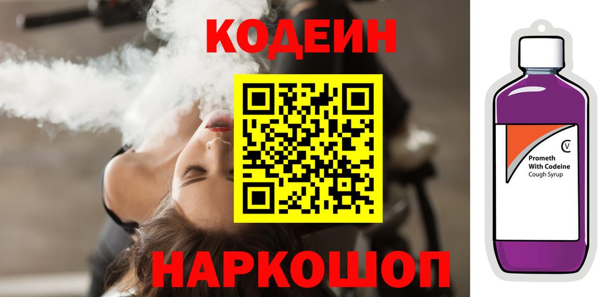 купить закладку  Codein Purple Drank  Кодеиновый сироп Lean Purple Drank  Вход с VPN  Воронеж 